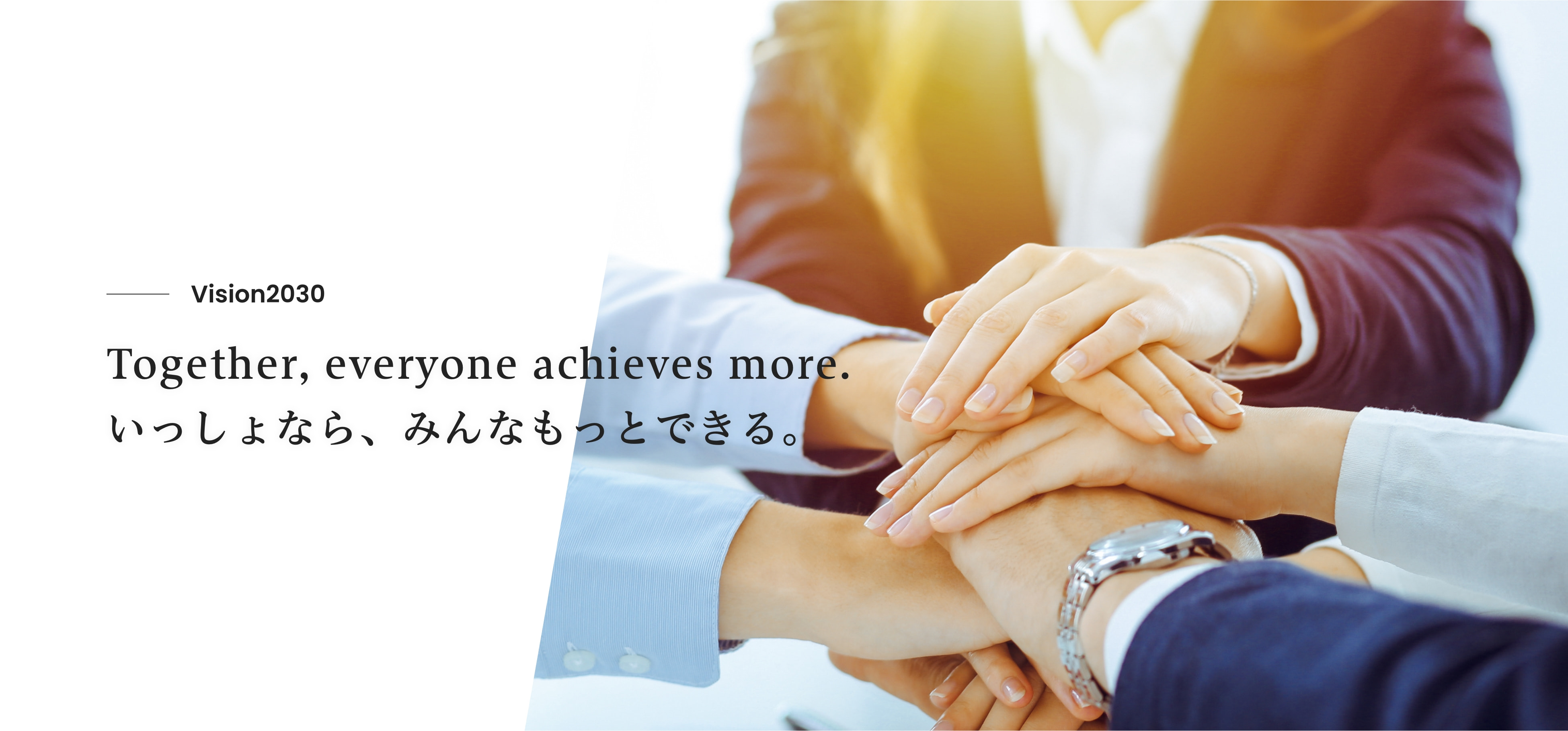 Together, everyone achieves more. いっしょなら、みんなもっとできる。