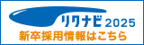 2025リクナビ_新卒採用エントリー
