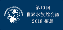 第10回世界水族館会議へ出展