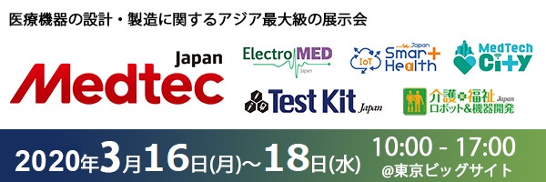 Medtec2020に出展