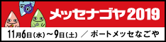 メッセナゴヤ2019に出展