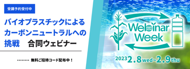 オンライセミナー「バイオプラスチック・フォーラム／バイオプラスチックの未来が見える」の開催