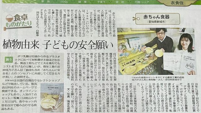 中日新聞に植物由来のベビー食器「iiwan」が紹介されました！