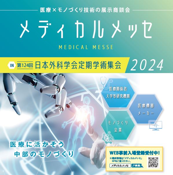 メディカルメッセ２０２４ IN 第１２４回 日本外科学会定期学術集会 開催のお知らせ