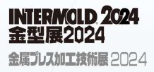 INTERMOLD 2024（第35回金型加工技術展） / 金型展2024 開催のお知らせ