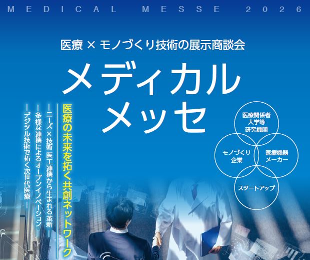 メディカルメッセ開催のお知らせ