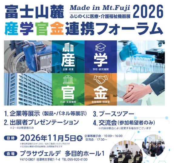 富士山麓-産学官金連携フォーラム２０２６開催のお知らせ